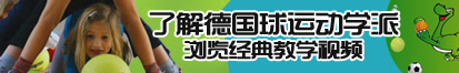 免鸡巴插逼免费了解德国球运动学派，浏览经典教学视频。